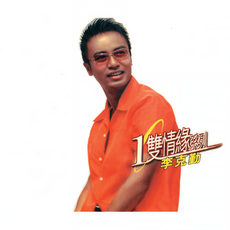 李克勤-《1双情缘系列》