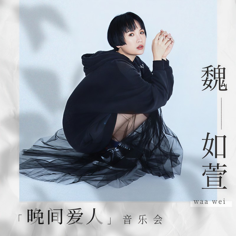 魏如萱-《云上LIVE魏如萱「晚间爱人」音乐会》