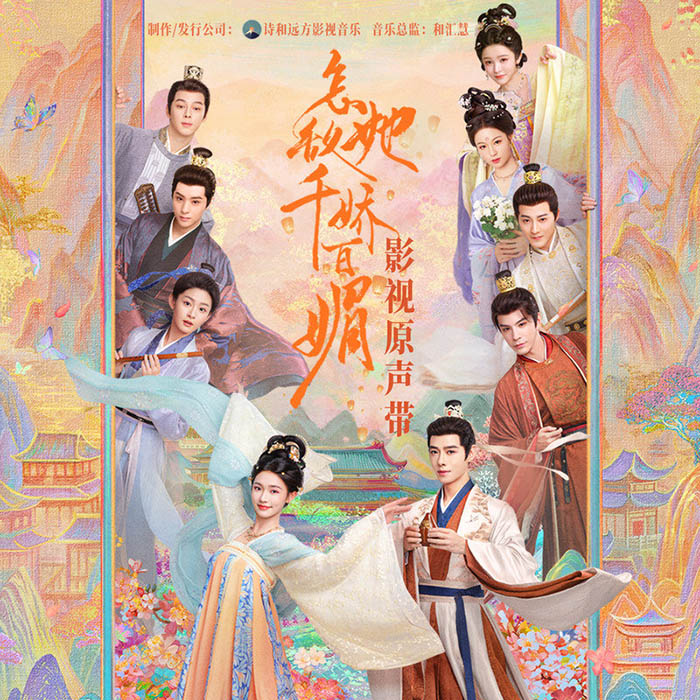 弦子-《怎敌她千娇百媚 影视原声带》