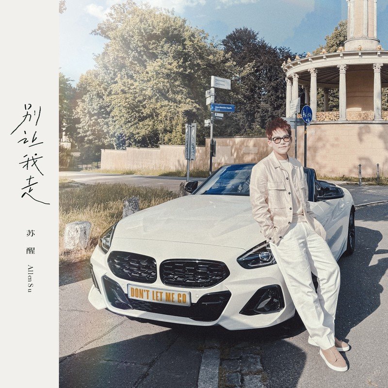 苏醒AllenSu-《别让我走》