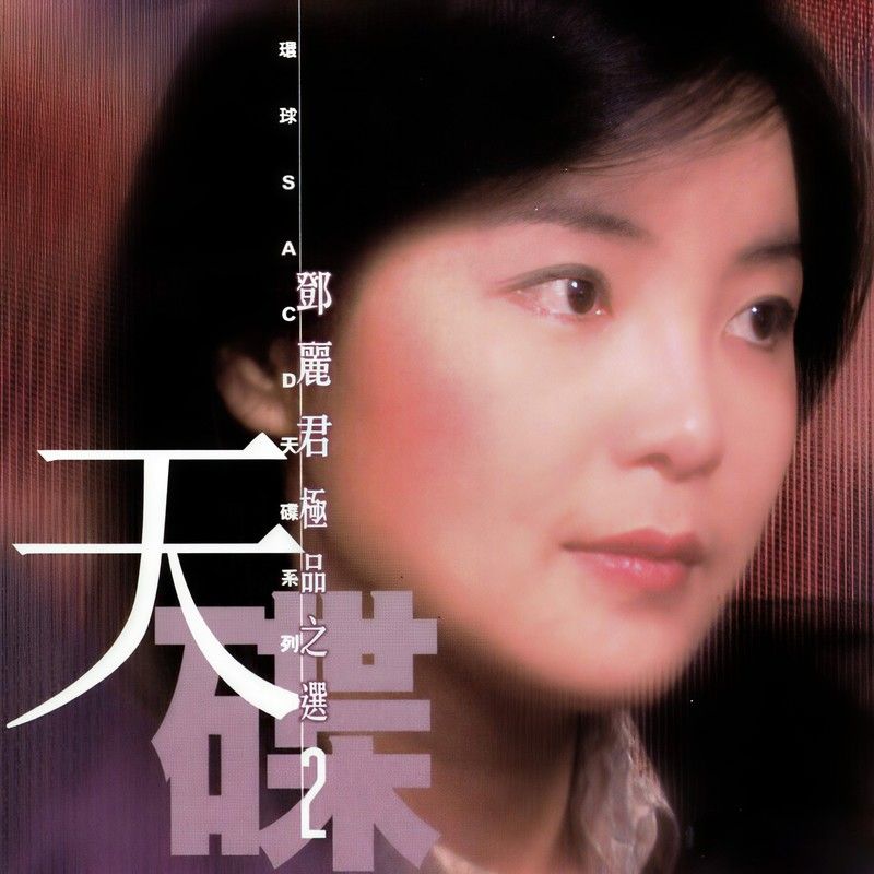 邓丽君-《邓丽君极品之选 Vol.2》