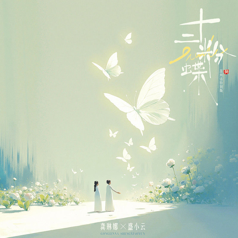 龚琳娜-《十二粉蝶 (苏州话特别版)》