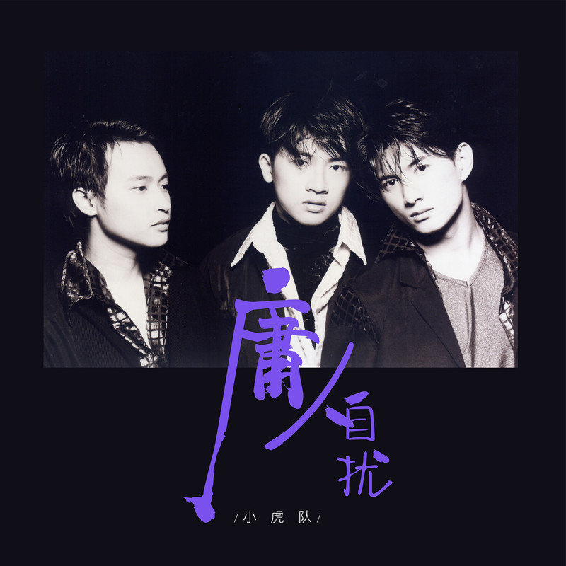 小虎队-《庸人自扰》