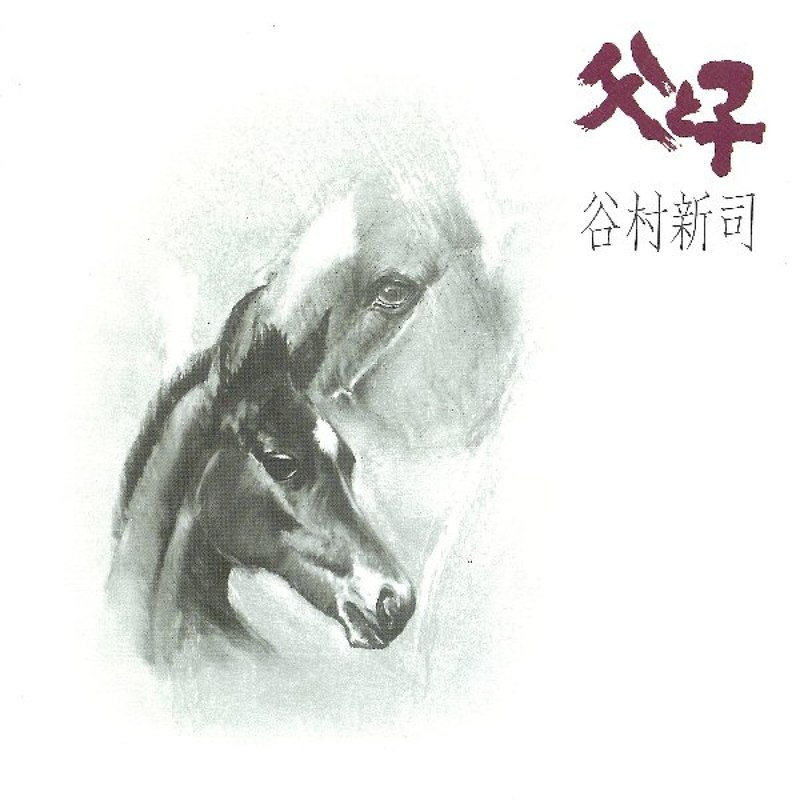 父と子