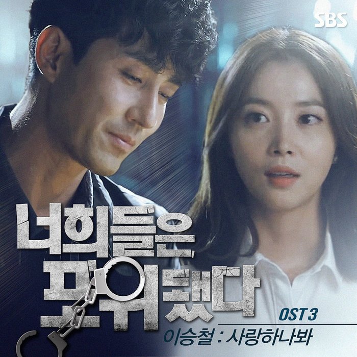 李承哲-《너희들은 포위됐다 OST Part_3 (你们被包围了 OST Part_3)》