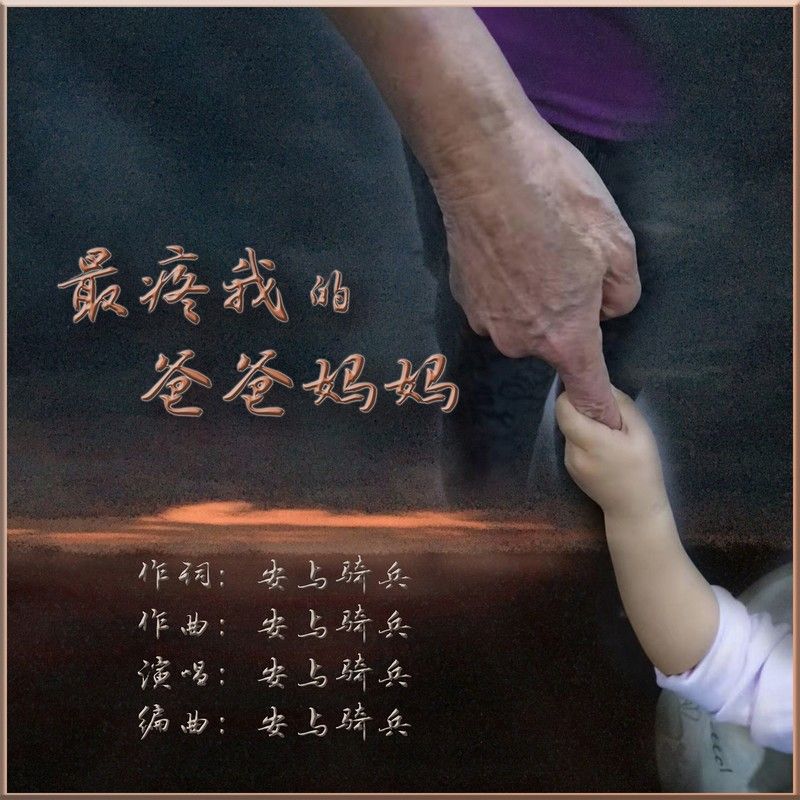 安与骑兵-《最疼我的爸爸妈妈》