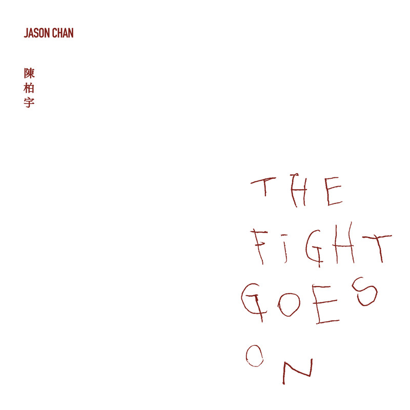 陈柏宇-《The Fight Goes On》