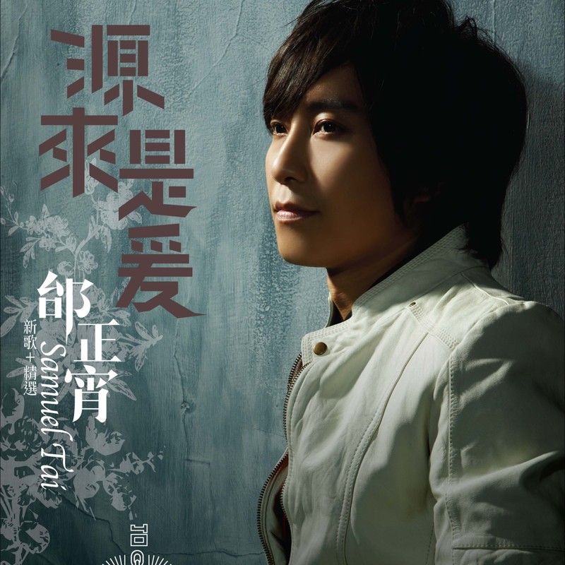 邰正宵-《源来是爱》