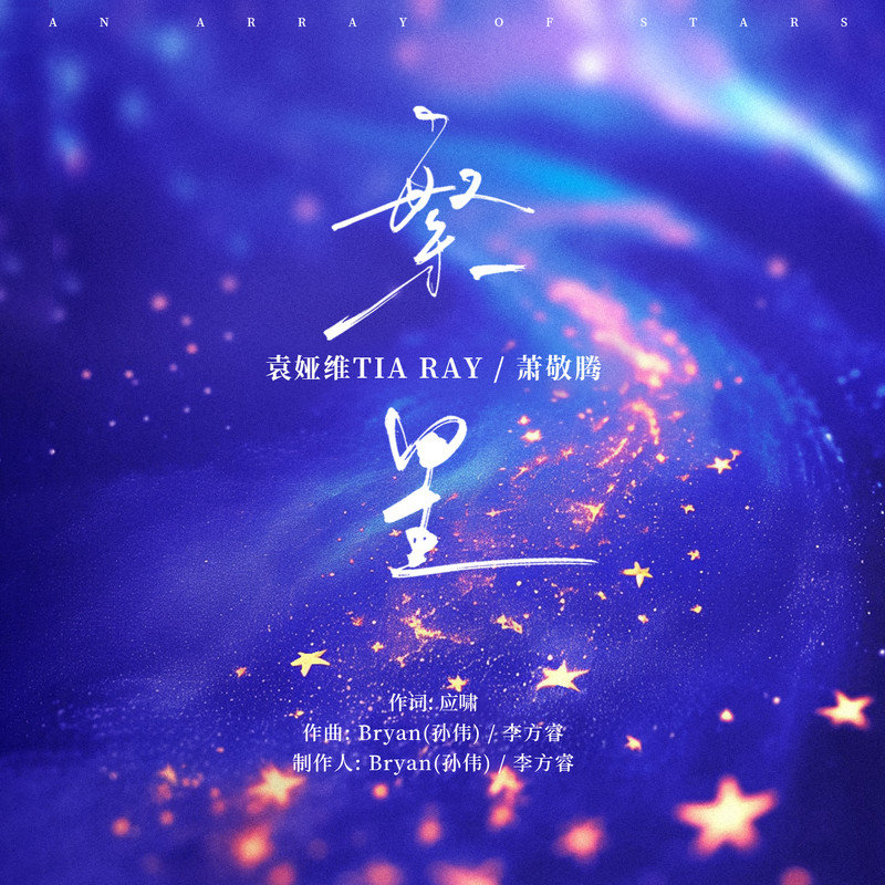 袁娅维TIA RAY-《繁星》