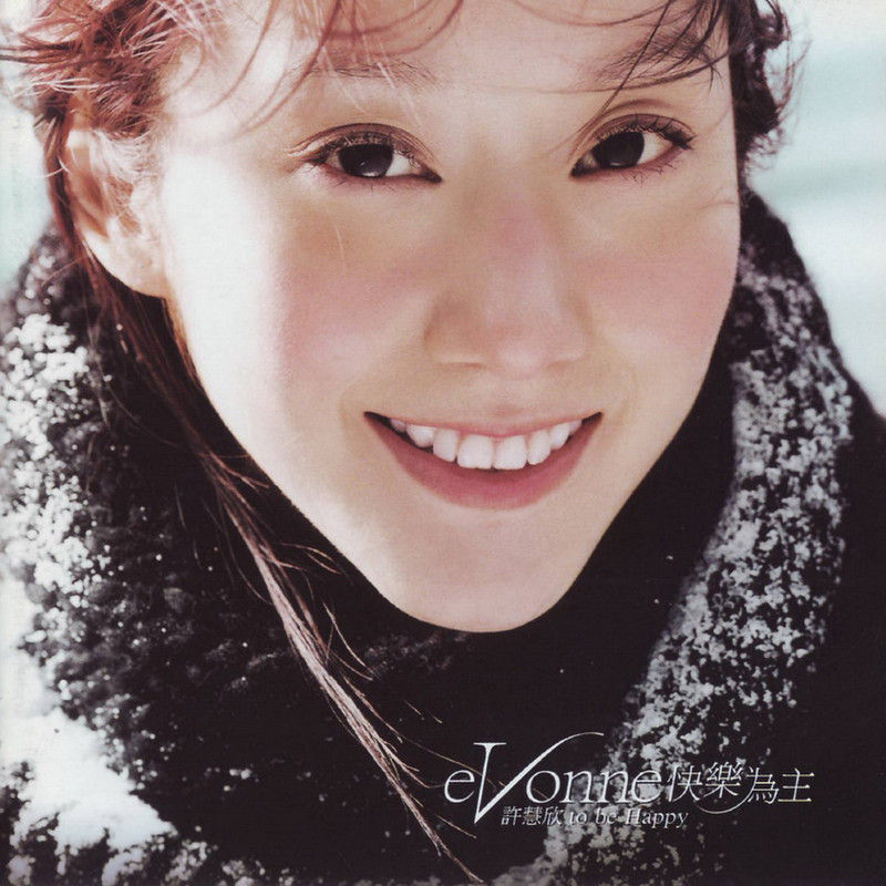 许慧欣-《快乐为主》