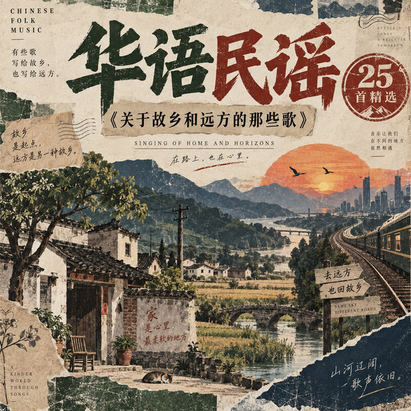 关于故乡和远方的那些歌