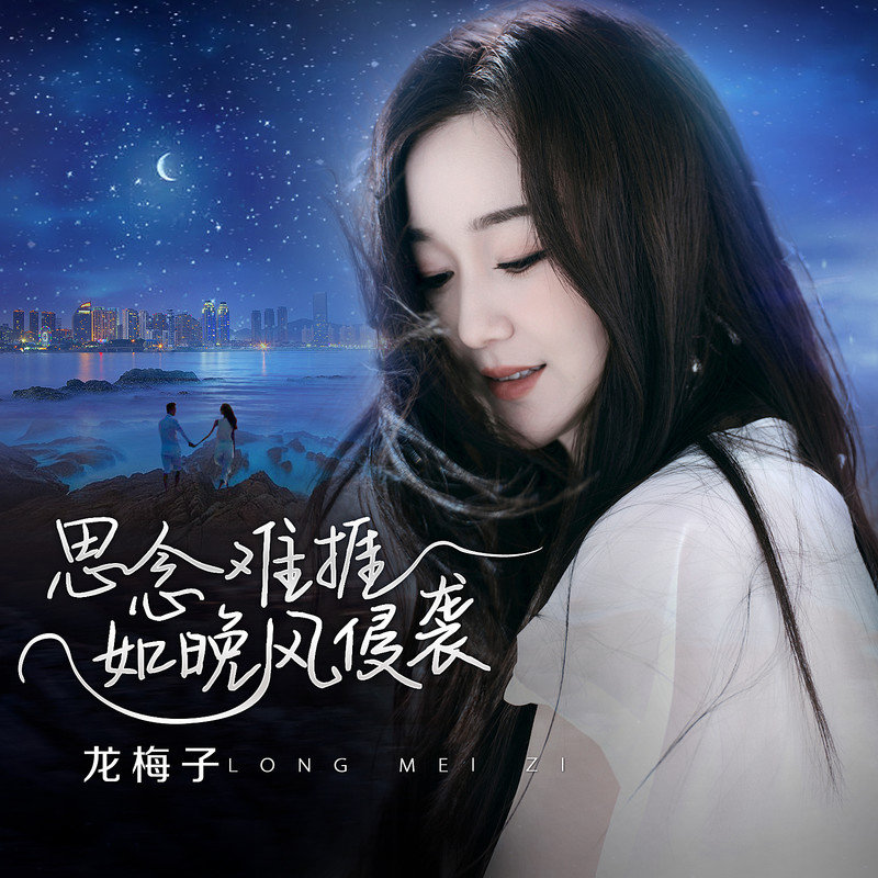 龙梅子-《思念难捱如晚风侵袭》