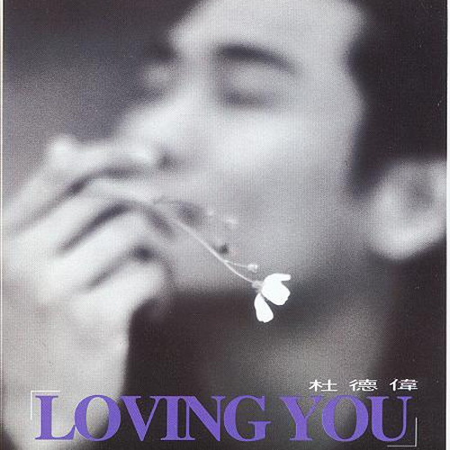 杜德伟-《Loving You》