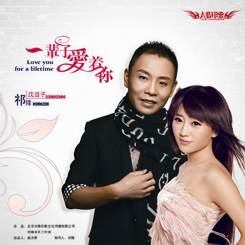 祁隆-《一辈子爱着你》