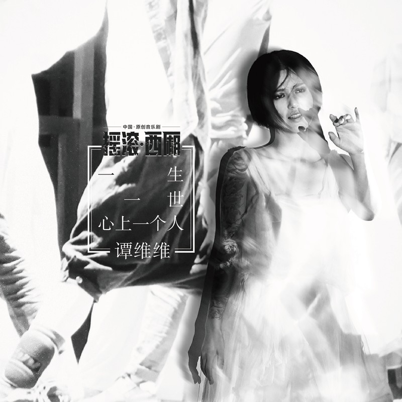 谭维维-《一生一世心上一个人》