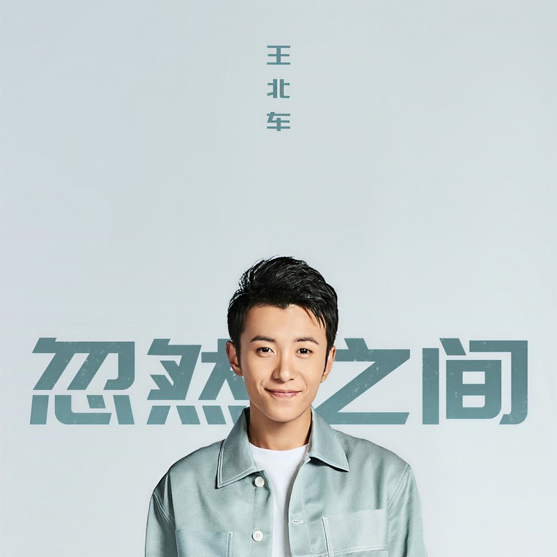 王北车-《忽然之间》