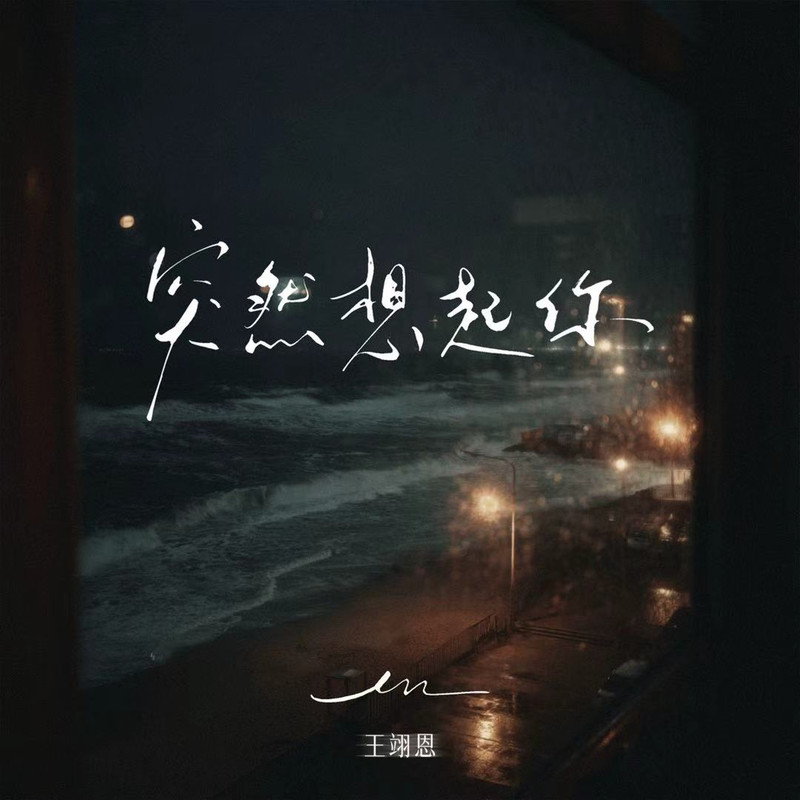 en (王翊恩)-《突然想起你》