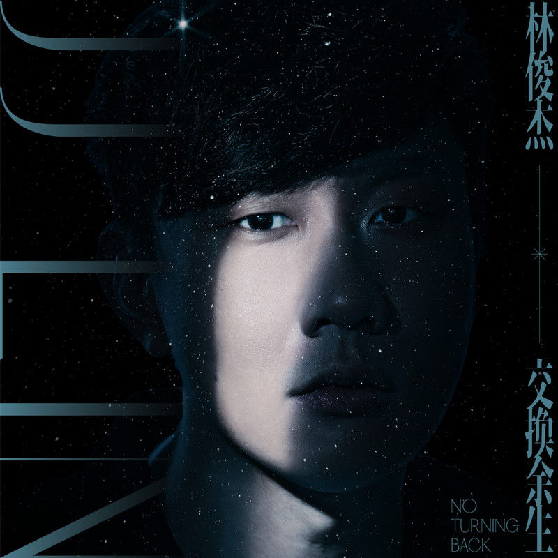林俊杰-《交换余生》