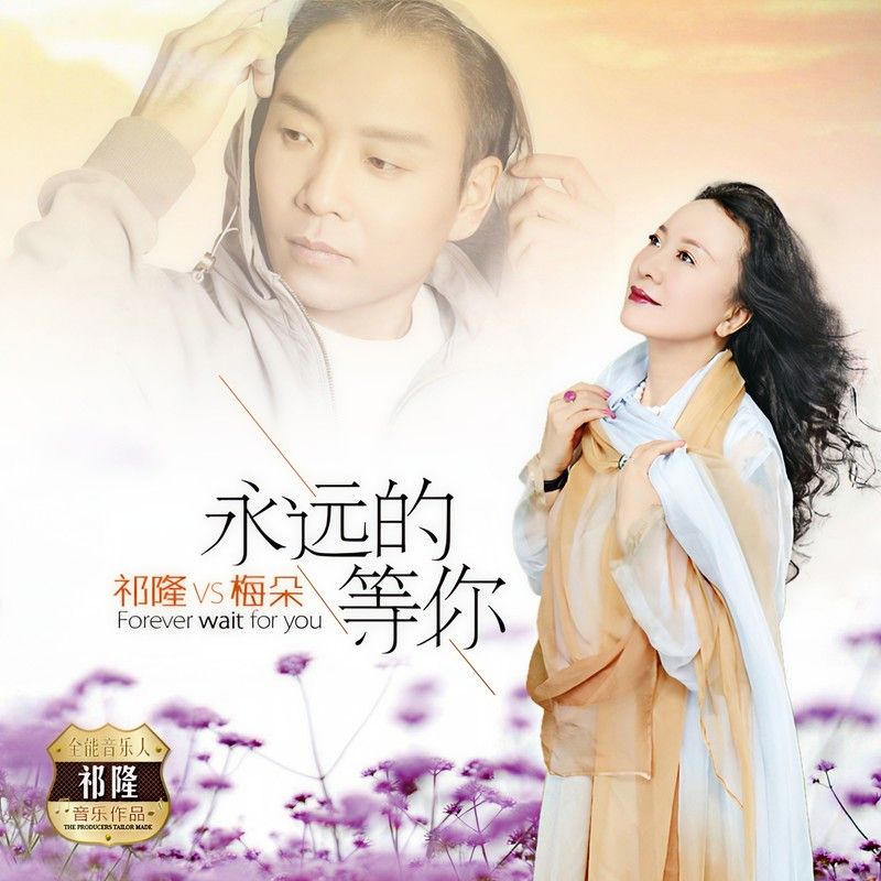 祁隆-《永远的等你》