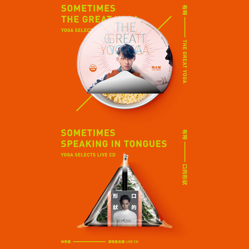 林宥嘉-《有时THE GREAT YOGA 有时口的形状》 林宥嘉演唱会自选LIVE (下)