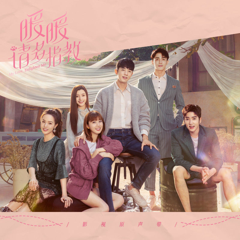 刘宇宁-《暖暖，请多指教 影视原声带》