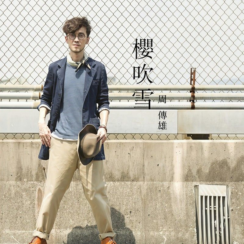 周传雄-《樱吹雪》