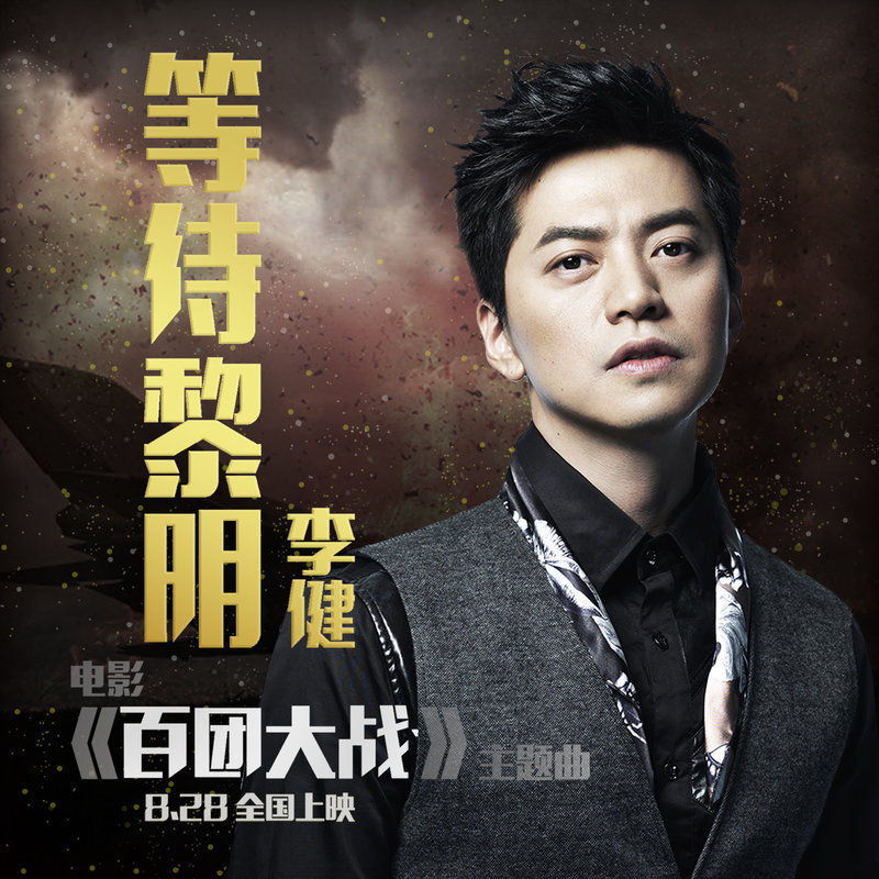 李健-《等待黎明》