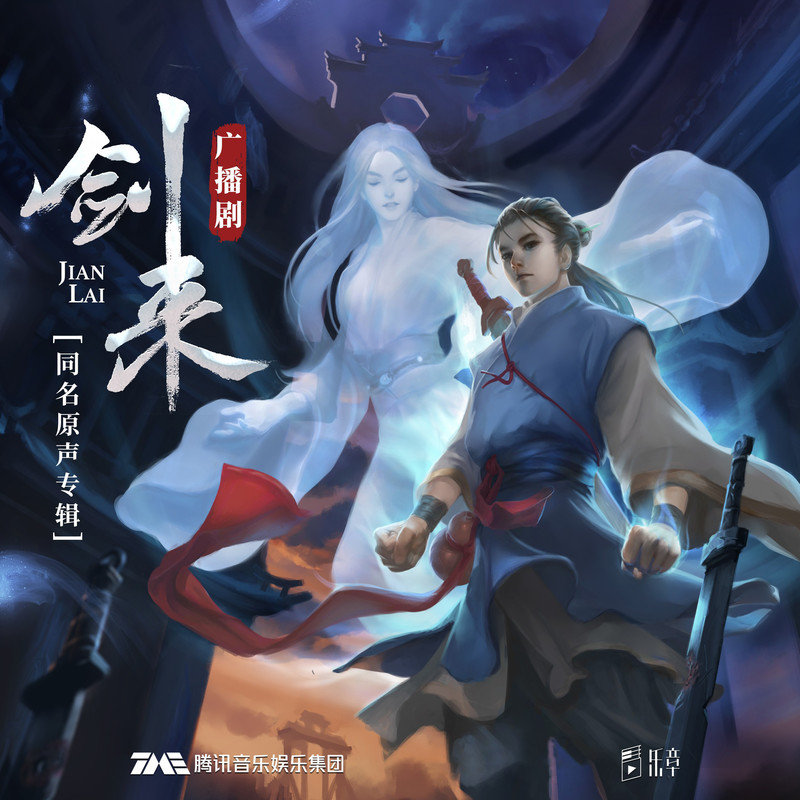 金玟岐 ·《剑来（广播剧同名原声专辑)》