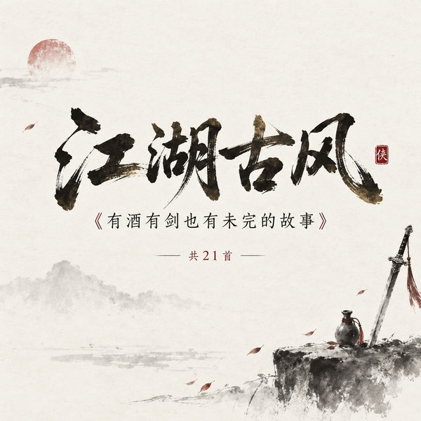 有酒有剑也有未完的故事