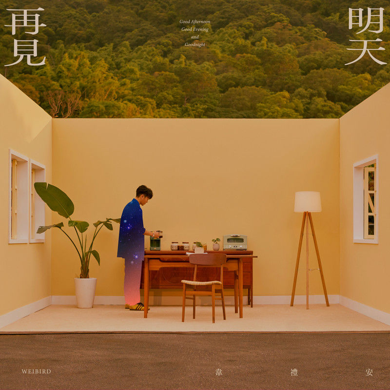 韦礼安-《明天再见》