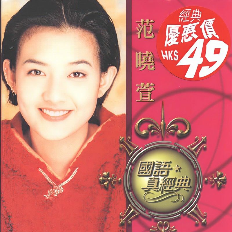 范晓萱-《国语真经典》