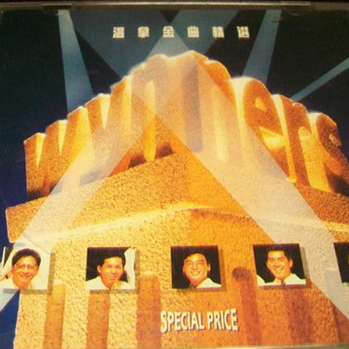 温拿乐队-《温拿金曲精选》