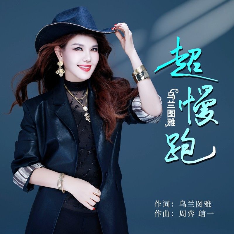 乌兰图雅-《超慢跑》