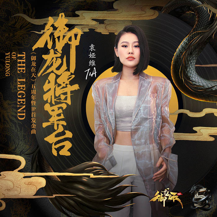 袁娅维TIA RAY-《御龙将军台》