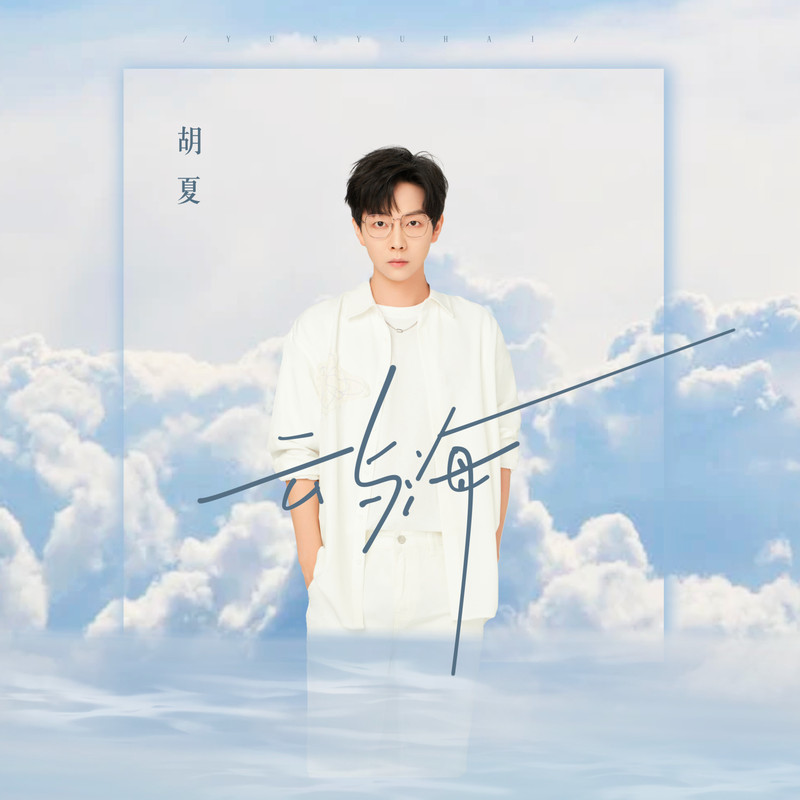 云与海