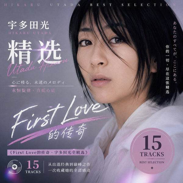 First Love的传奇·宇多田光全精选