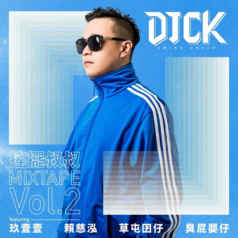 玖壹壹-《摇摆叔叔DJ CK x 玖壹壹 MIXTAPE Vol.2》