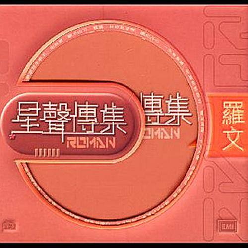 罗文-《EMI 星声传集之罗文》
