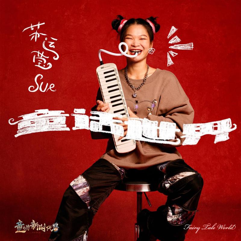 苏运莹-《童话世界》