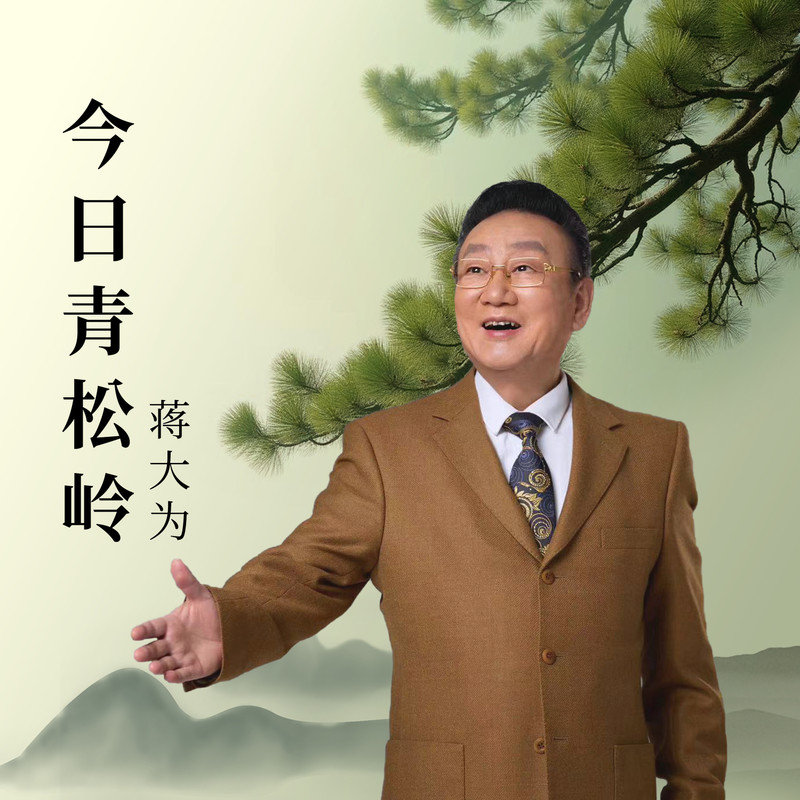蒋大为-《今日青松岭》