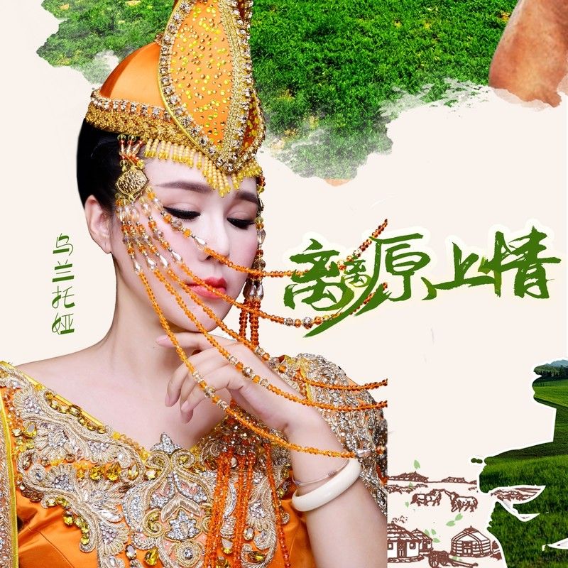 乌兰托娅-《离离原上情》