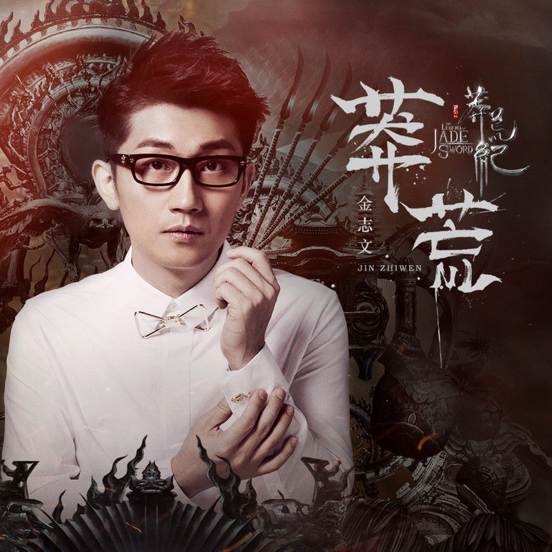 金志文-《莽荒》