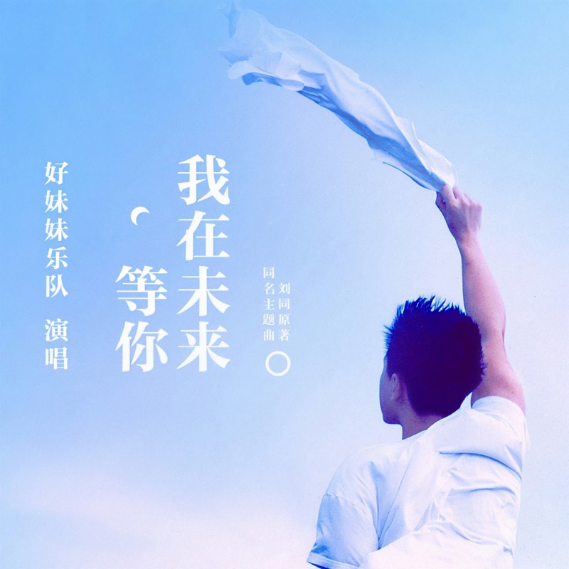好妹妹乐队-《我在未来等你》