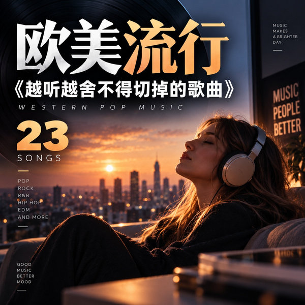 越听越舍不得切掉的歌曲