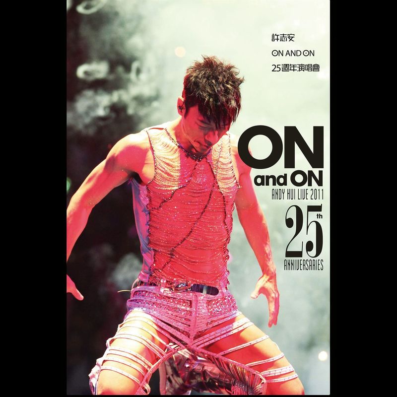 许志安-《On and On 25 週年演唱會》