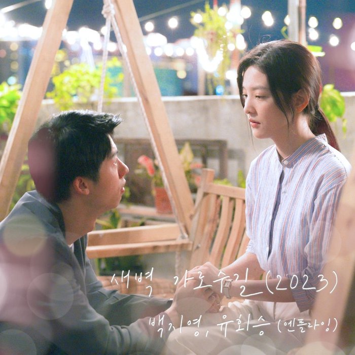 白智英-《새벽 가로수길 (2023) (여름날 우리 X 백지영, 유회승 (엔플라잉)) (Garosugil At Dawn (2023) (My love X Baek Z Young,》