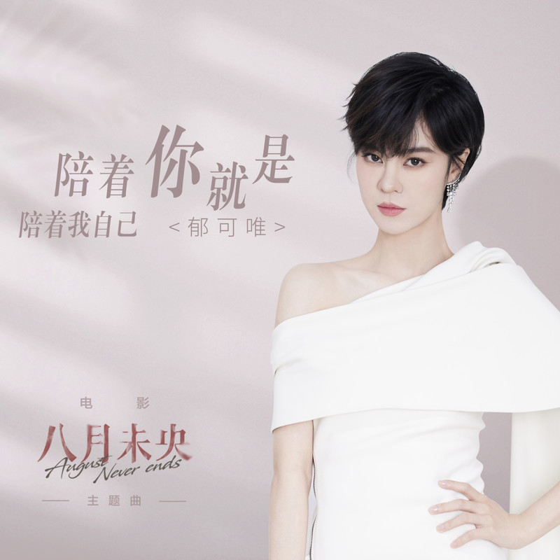 郁可唯-《陪着你就是陪着我自己》