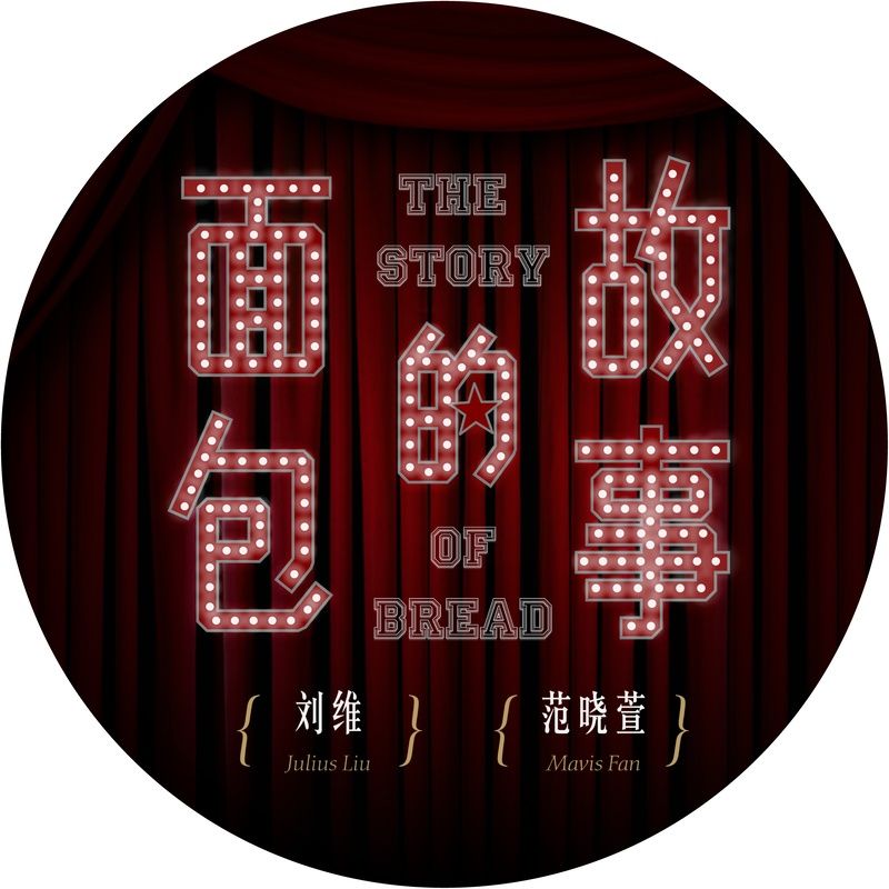 范晓萱-《面包的故事》