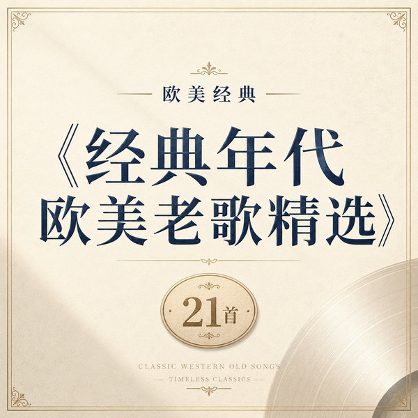 经典年代欧美老歌精选