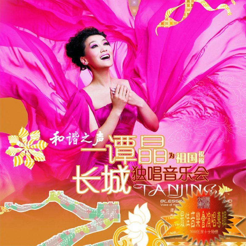 谭晶-《为祖国祝福 长城独唱音乐会》
